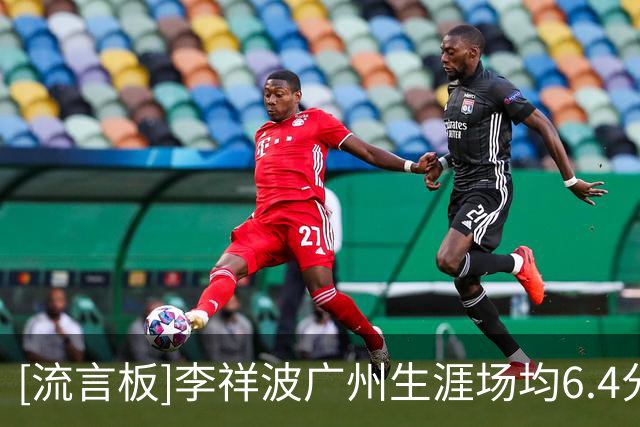 [流言板]李祥波广州生涯场均6.4分5篮板，其中入选过中国男篮